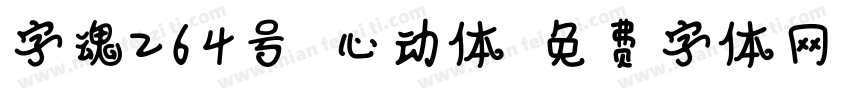 字魂264号-心动体字体转换