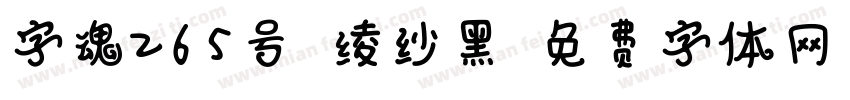 字魂265号-绫纱黑字体转换