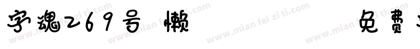 字魂269号-懒洋洋-Regular字体转换