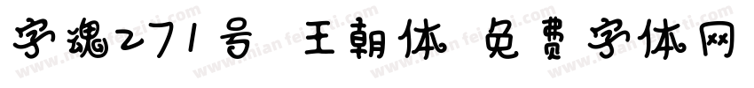 字魂271号-王朝体字体转换