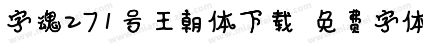 字魂271号王朝体下载字体转换