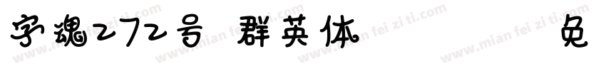 字魂272号-群英体-Regular字体转换