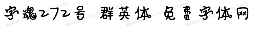 字魂272号-群英体字体转换