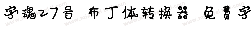 字魂27号-布丁体转换器字体转换