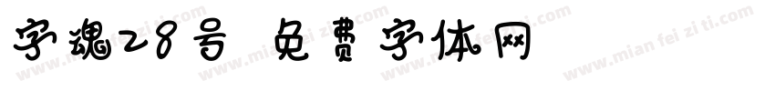 字魂28号字体转换