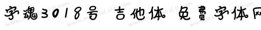 字魂3018号-吉他体字体转换