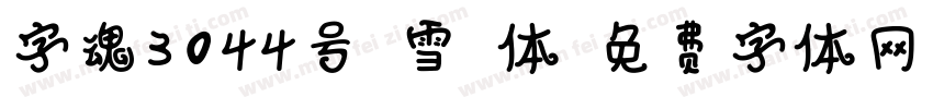 字魂3044号-雪梨体字体转换