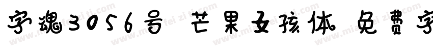 字魂3056号-芒果女孩体字体转换