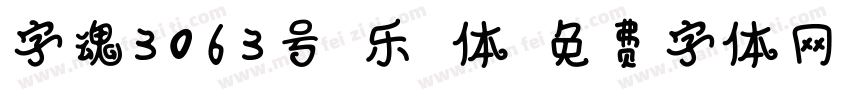 字魂3063号-乐橙体字体转换