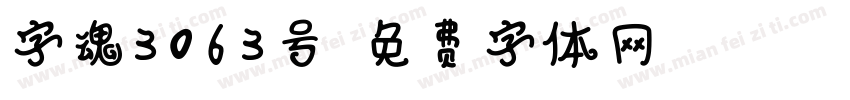 字魂3063号字体转换