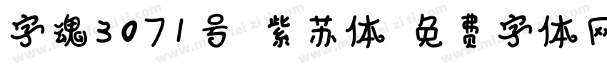 字魂3071号-紫苏体字体转换