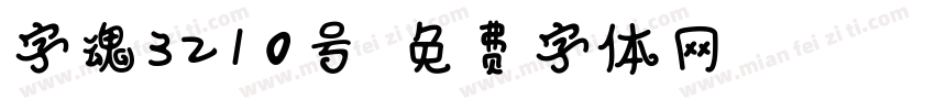 字魂3210号字体转换