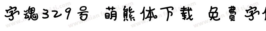 字魂329号-萌熊体下载字体转换