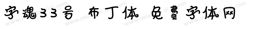 字魂33号-布丁体字体转换