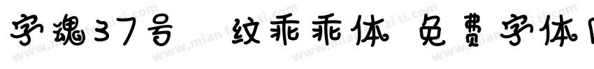 字魂37号-波纹乖乖体字体转换