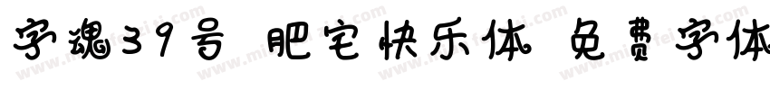字魂39号-肥宅快乐体字体转换