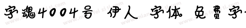 字魂4004号-伊人格字体字体转换
