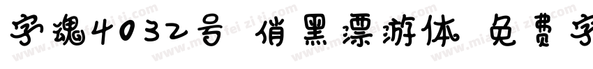 字魂4032号-俏黑漂游体字体转换