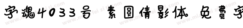 字魂4033号-素圆倩影体字体转换
