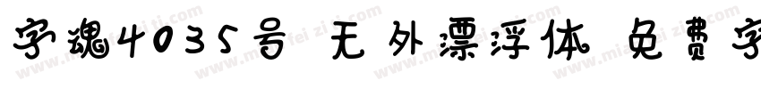 字魂4035号-无外漂浮体字体转换
