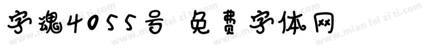 字魂4055号字体转换