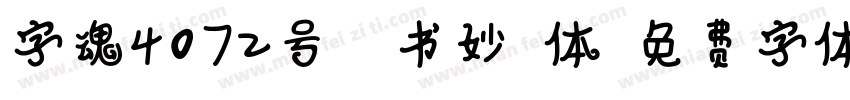 字魂4072号-榜书妙格体字体转换