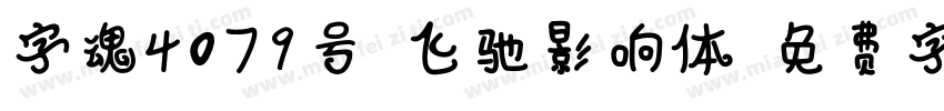 字魂4079号-飞驰影响体字体转换