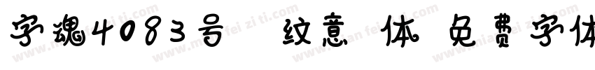 字魂4083号-波纹意格体字体转换