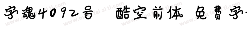 字魂4092号-正酷空前体字体转换