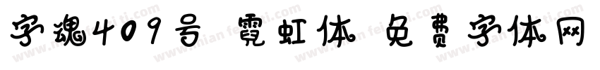 字魂409号-霓虹体字体转换