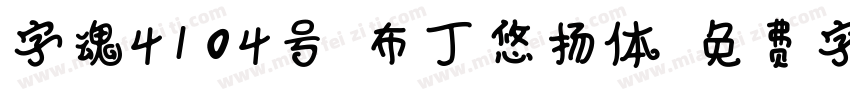 字魂4104号-布丁悠扬体字体转换