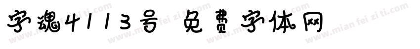 字魂4113号字体转换