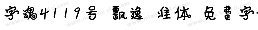 字魂4119号-飘逸格准体字体转换