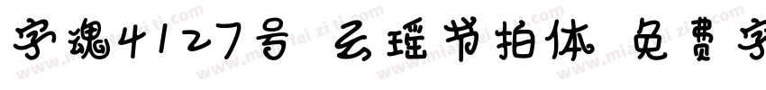 字魂4127号-云瑶节拍体字体转换