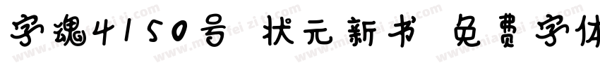 字魂4150号-状元新书字体转换