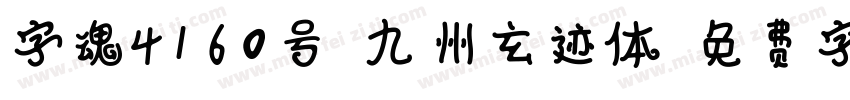 字魂4160号-九州玄迹体字体转换