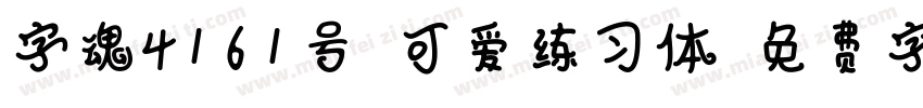 字魂4161号-可爱练习体字体转换