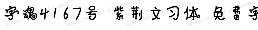 字魂4167号-紫荆文习体字体转换