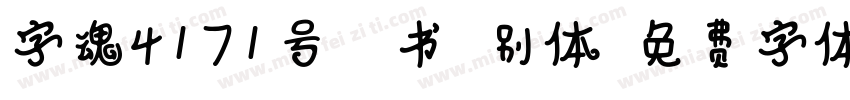 字魂4171号-楷书格别体字体转换