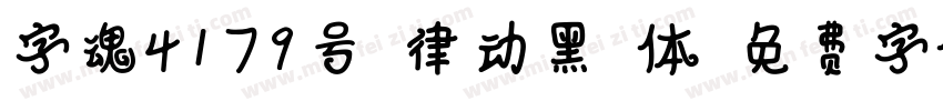 字魂4179号-律动黑格体字体转换