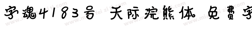 字魂4183号-天际浣熊体字体转换