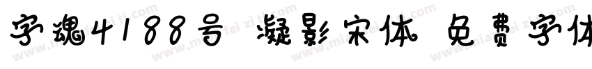 字魂4188号-凝影宋体字体转换