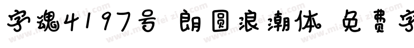 字魂4197号-朗圆浪潮体字体转换