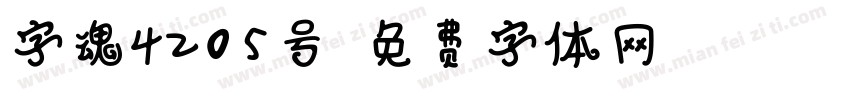 字魂4205号字体转换