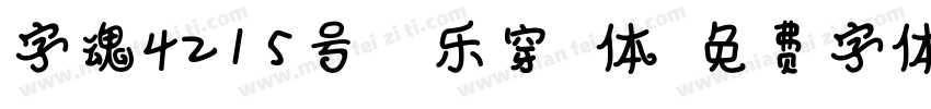 字魂4215号-欢乐穿梭体字体转换