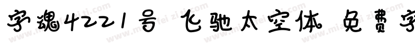 字魂4221号-飞驰太空体字体转换