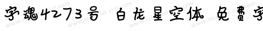 字魂4273号-白龙星空体字体转换