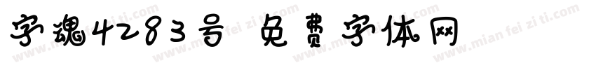字魂4283号字体转换