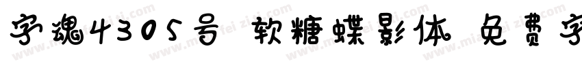 字魂4305号-软糖蝶影体字体转换