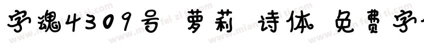 字魂4309号-萝莉格诗体字体转换